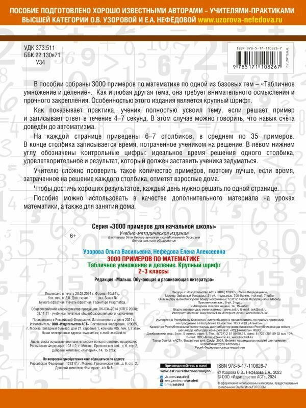 3000 примеров по математике. 2-3 классы. Табличное умножение и деление. Крупный шрифт — фото 1