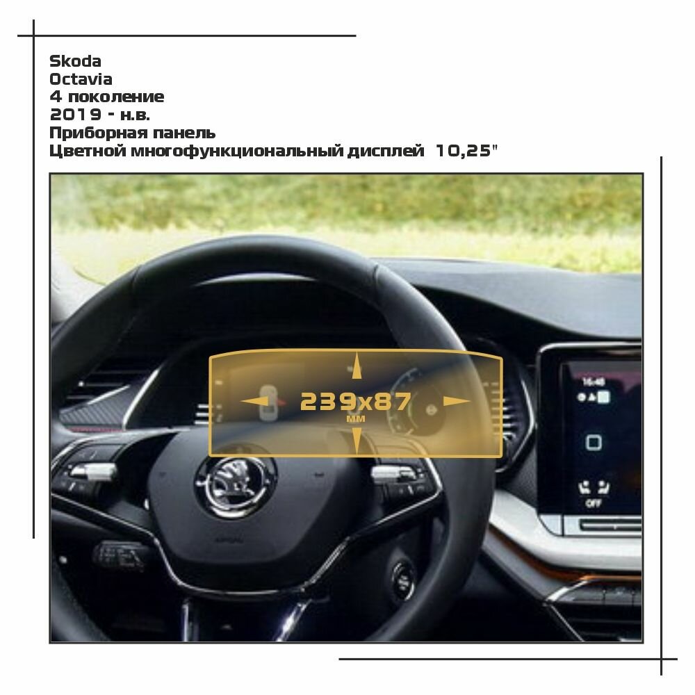 Пленка статическая EXTRASHIELD для Skoda Octavia - Приборная панель - глянцевая - GP-SK-OC-09