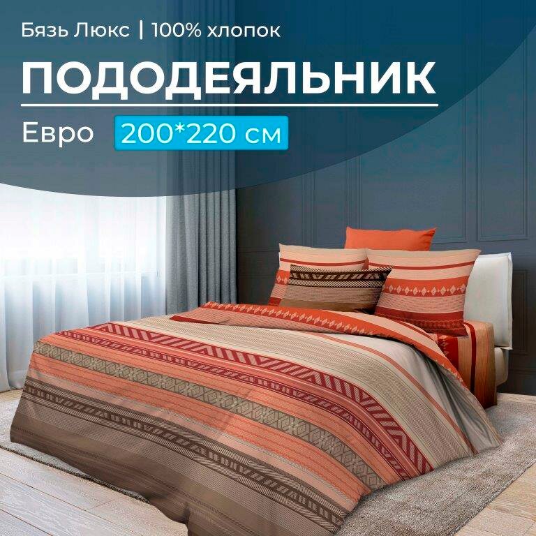 фото Пододеяльник Евро 200*220 см, бязь "Люкс" (Dakar)