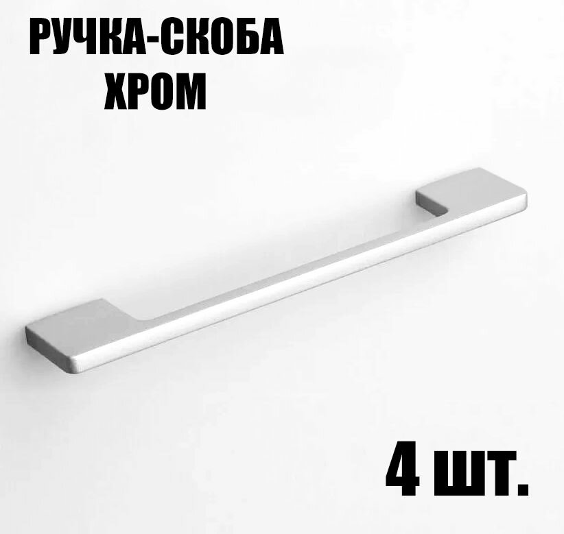 Ручка-скоба В63 межцентровое расстояние 128мм цвет хром 4 штуки