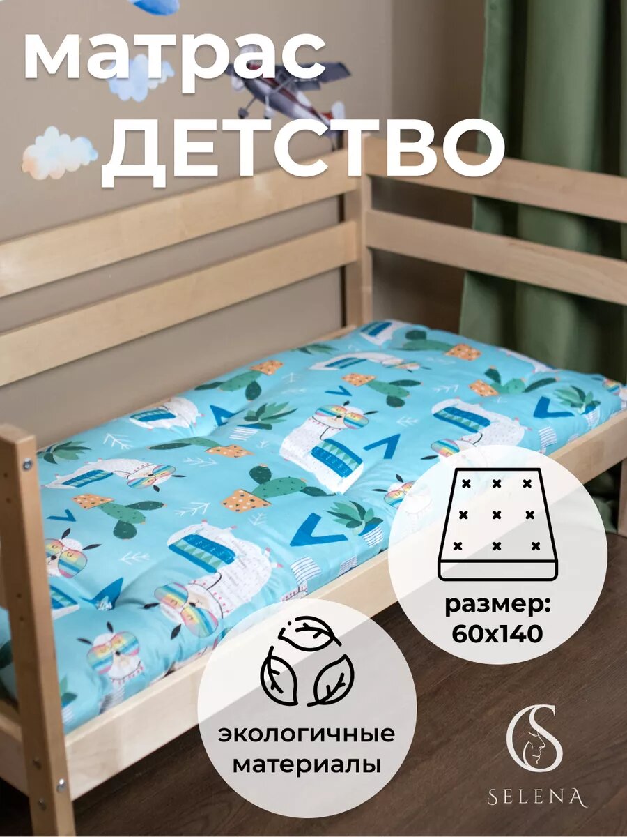 фото Матрас SELENA, Детство, 60х140 см, Беспружинный, наполнитель: хлопок/полиэфирное волокно(РВ).