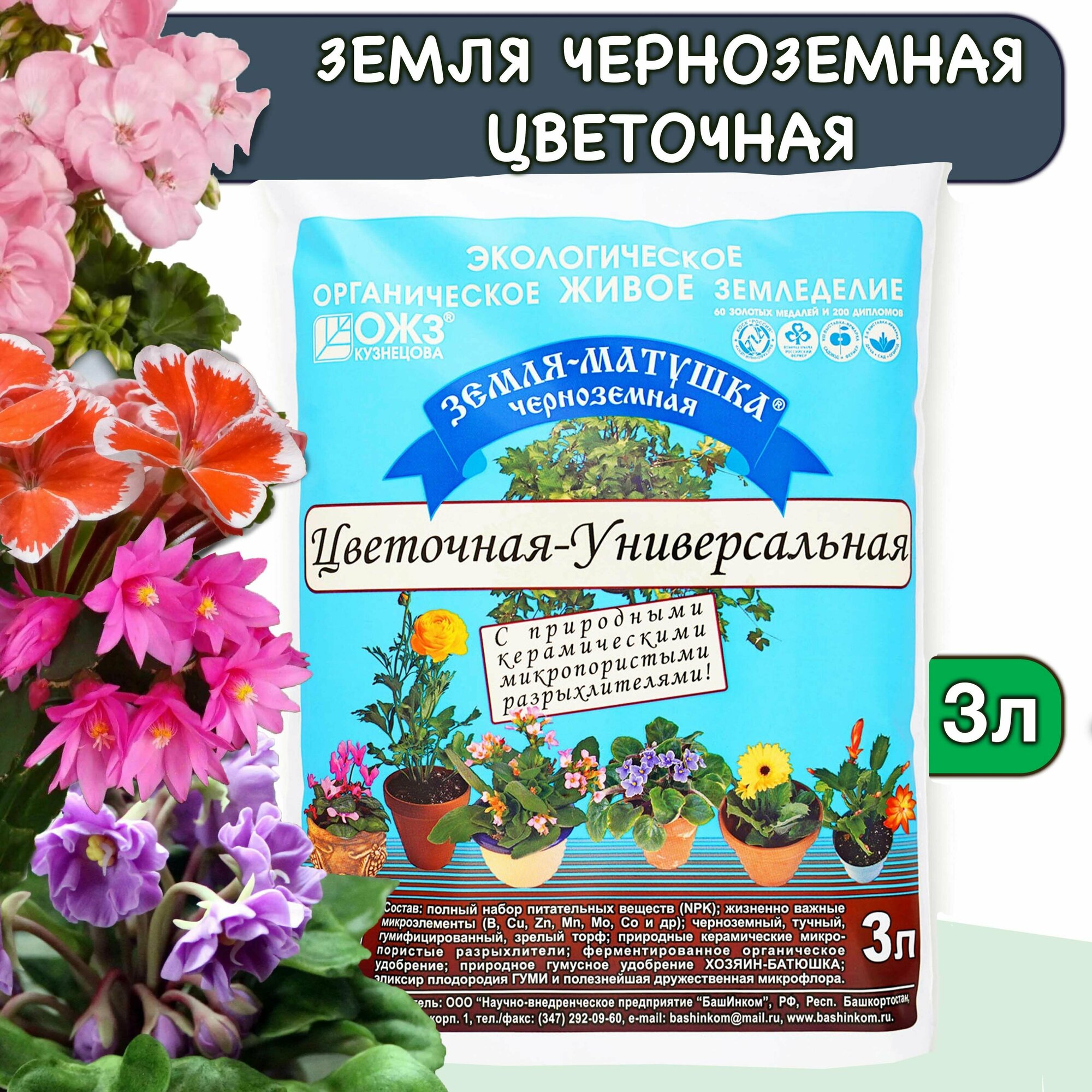 Грунт Земля Матушка черноземная Цветочная Универсальная 3л 