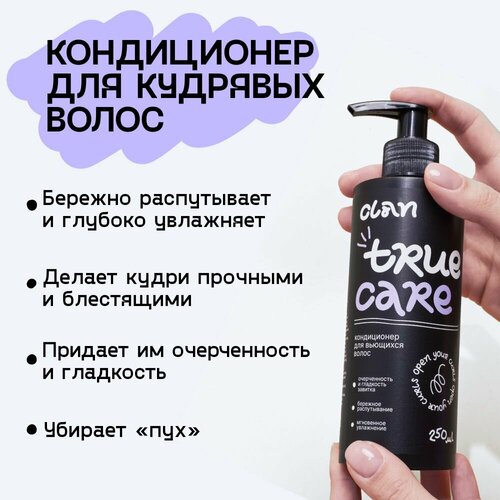 CLAN Увлажняющий кондиционер для кудрявых волос TRUE CARE 250 мл 1100₽