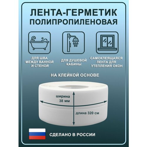 Лента бордюрная самоклеющаяся для ванной и кухни / Размер 4х320 см, белая белый