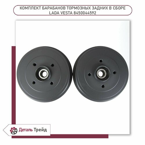 Тормозной барабан задний LADA в сборе с подшипником комплект 2шт для ам Lada Vesta X-Ray 8450044592 15400₽