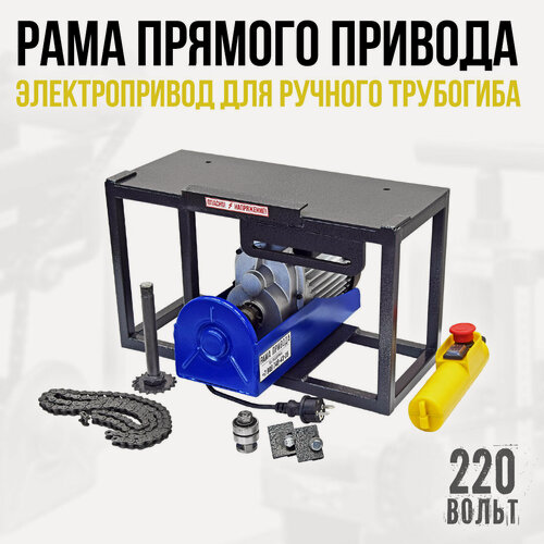 Изображение товара Электропривод для трубогиба 220 Вольт. 2 скорости. Рама прямого привода без профилегиба
