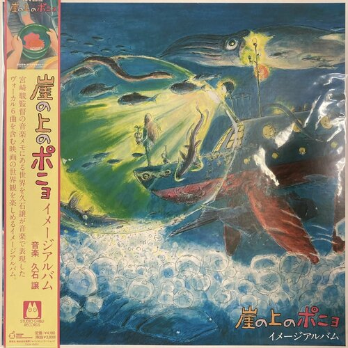 Joe Hisaishi – Ponyo On The Cliff By The Sea: Image Album 崖の上のポニョ イメージアルバム