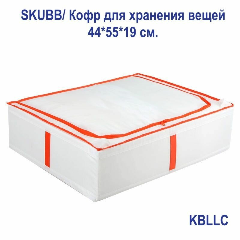 СКУББ/Кофр для хранения вещей, белый и оранжевый, размер 44см* 55см* 19 см.