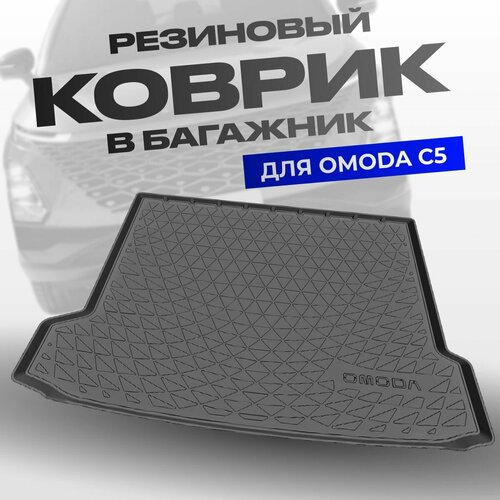 Коврик в багажник Омода C5 Omoda