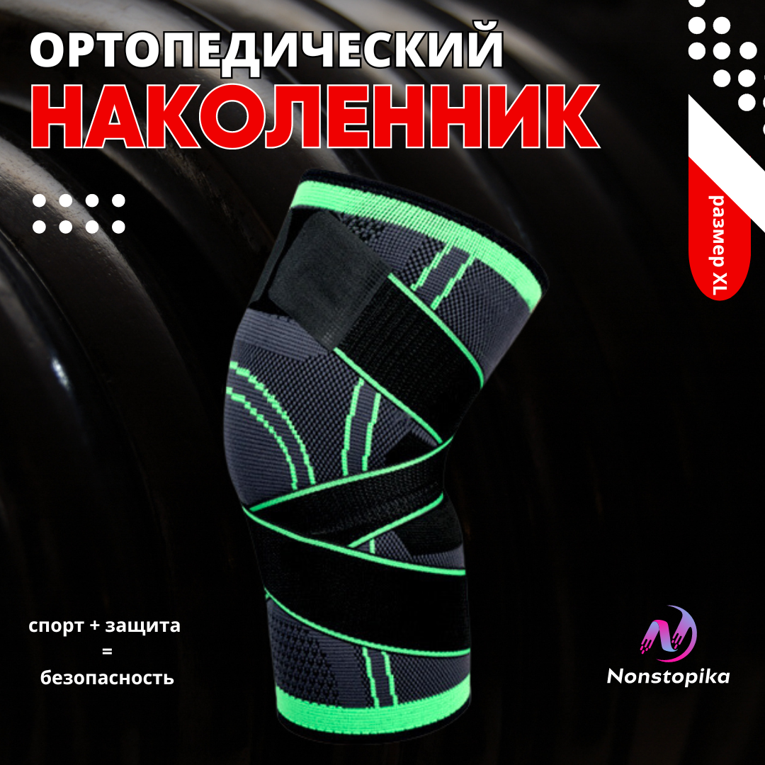 Наколенник ортопедический Nonstopika Sport Fit бандаж фиксатор на коленный сустав эластичный компрессионный, размер XL, 1 шт.