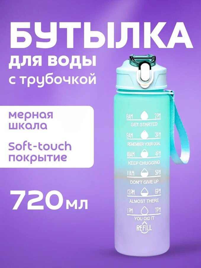 Бутылка для воды спортивная с трубочкой, бирюзовая, 720 мл, пластиковая, покрытие Soft-touch