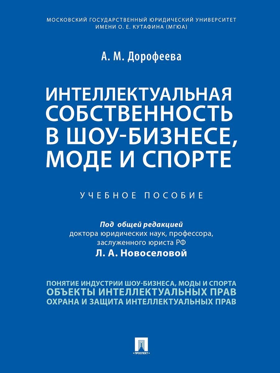 Интеллектуальная собственность в шоу-бизнесе, моде и спорте.