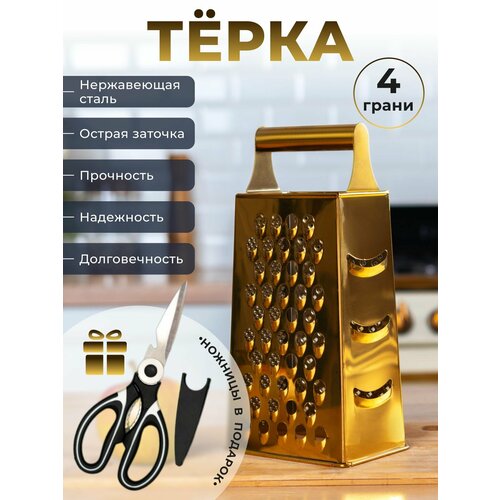 Терка золотая 4 грани + ножницы в подарок