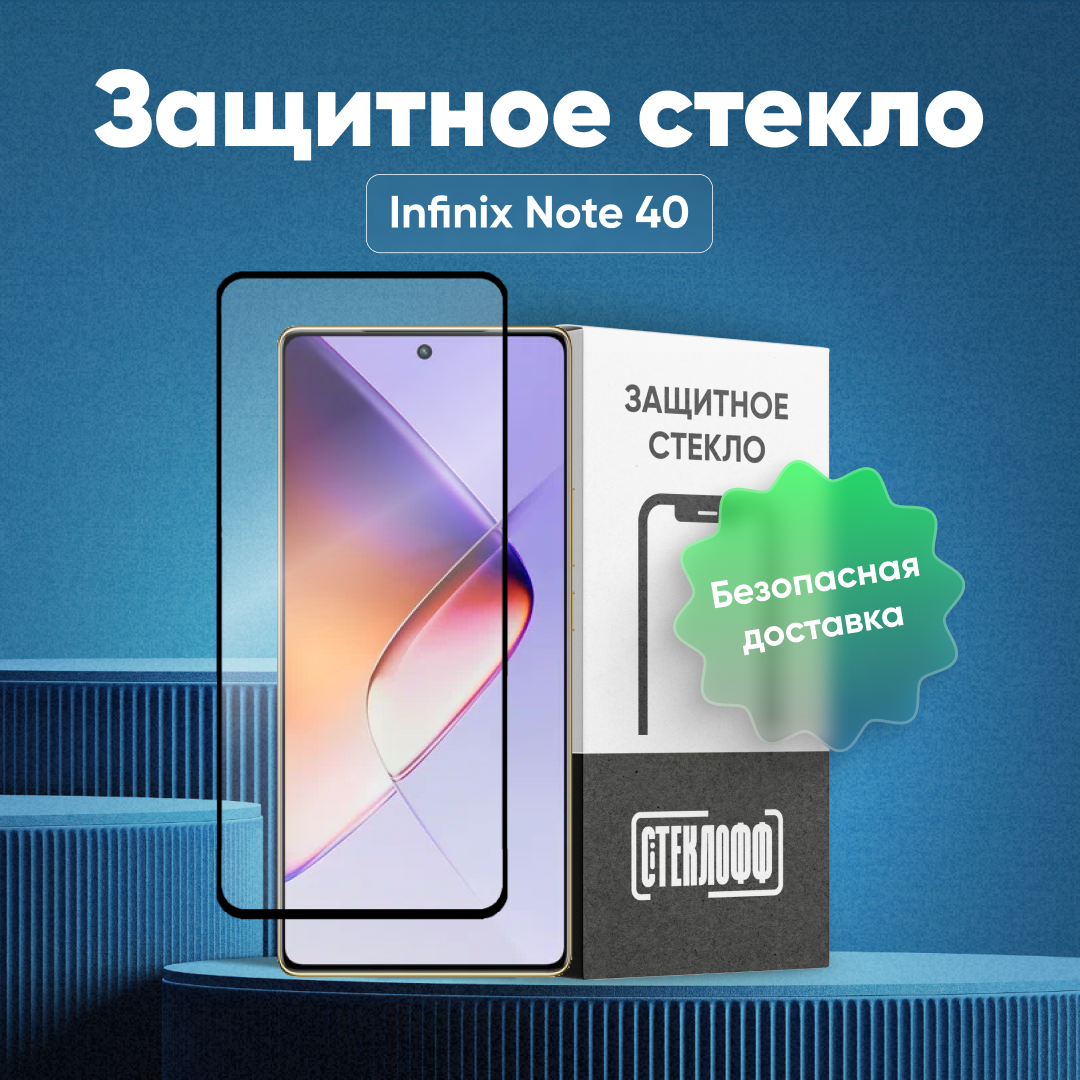 Защитное стекло для Infinix Note 40 с полным покрытием, серия Стеклофф Base
