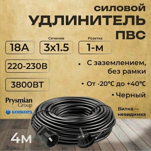 Изображение товара Удлинитель силовой с вилкой-невидимкой ГОСТ "PREMIUM CABLE" с заземлением ПВС 3х1,5 черный 4 м
