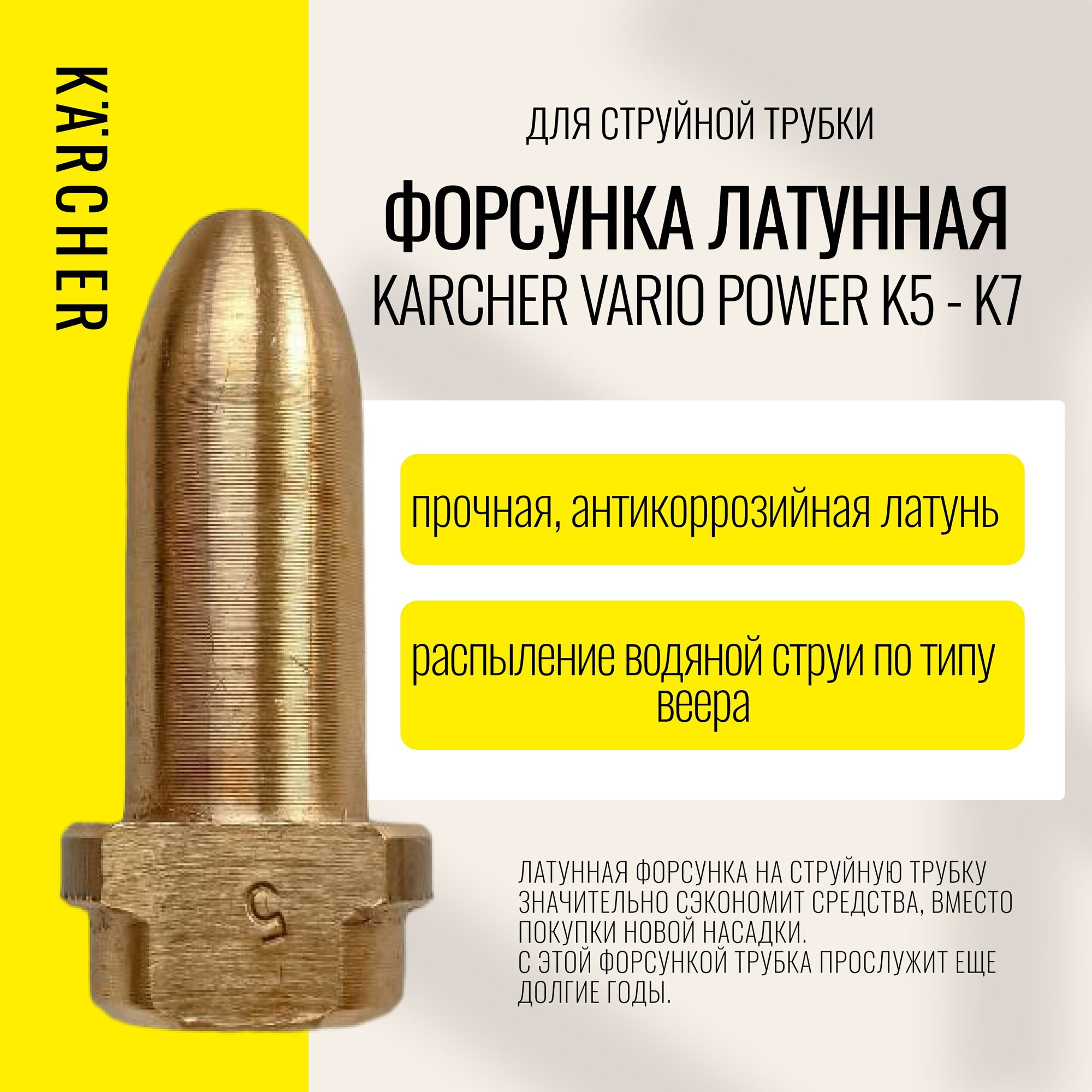 фото Форсунка латунная для струйной трубки Karcher Vario Power K 5-7