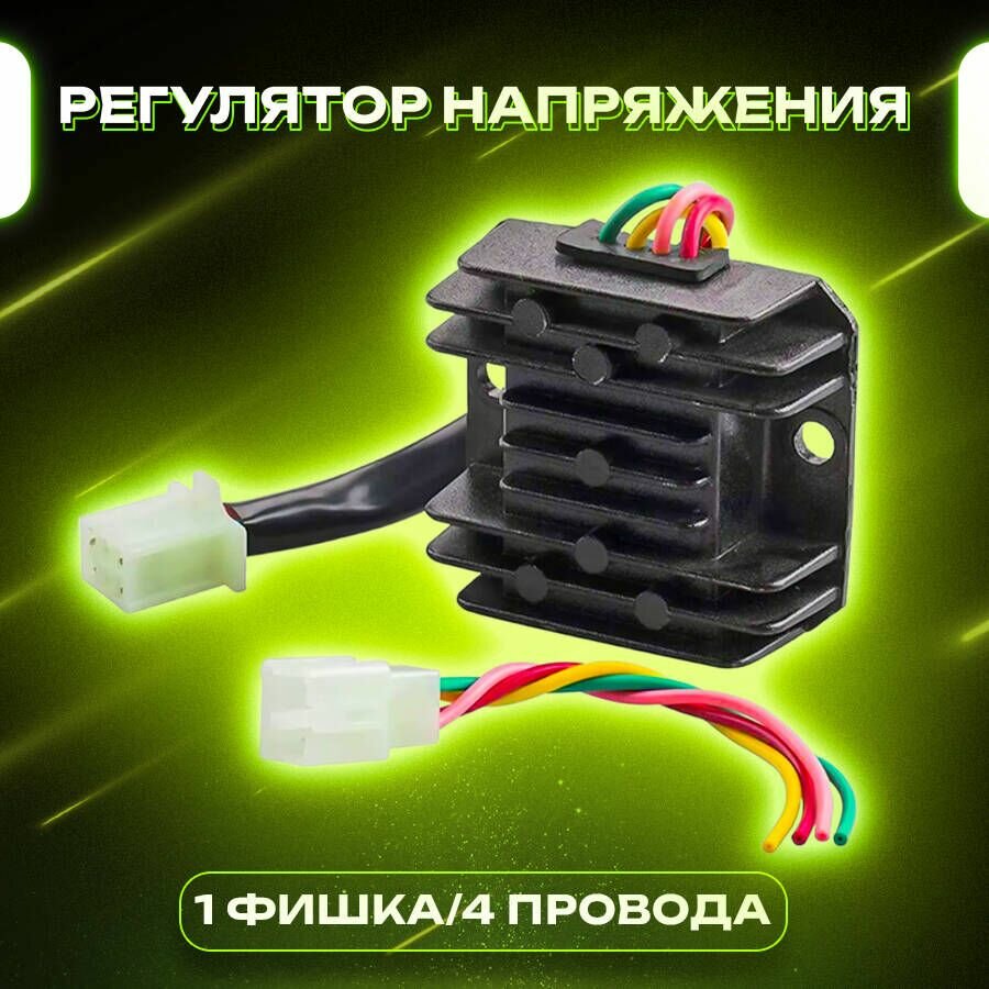 Реле напряжения на мотоцикл, квадроцикл, скутер 1 фишка 4 провода CG125-250, GY-6