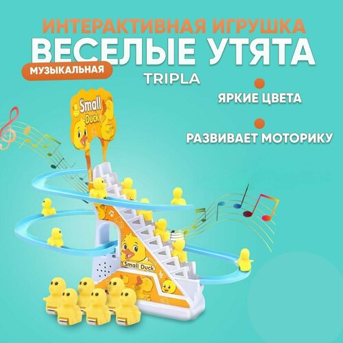 Интерактивная развивающая музыкальная игрушка для детей Small Duck Развивашка антистресс для девочек и мальчиков Утята на эскалаторе 12 штук 673₽