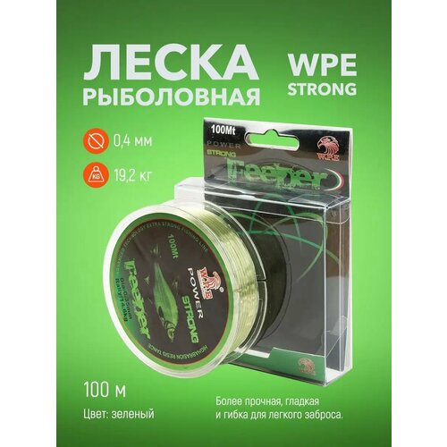 Леска для рыбалки на фидер WPE Feeder Power Strong (0,4 мм)