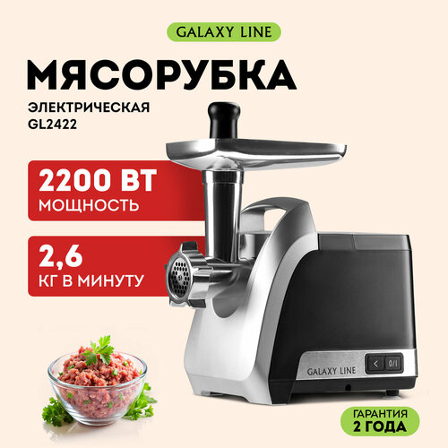 Мясорубка электрическая Galaxy LINE GL 2422 9400₽