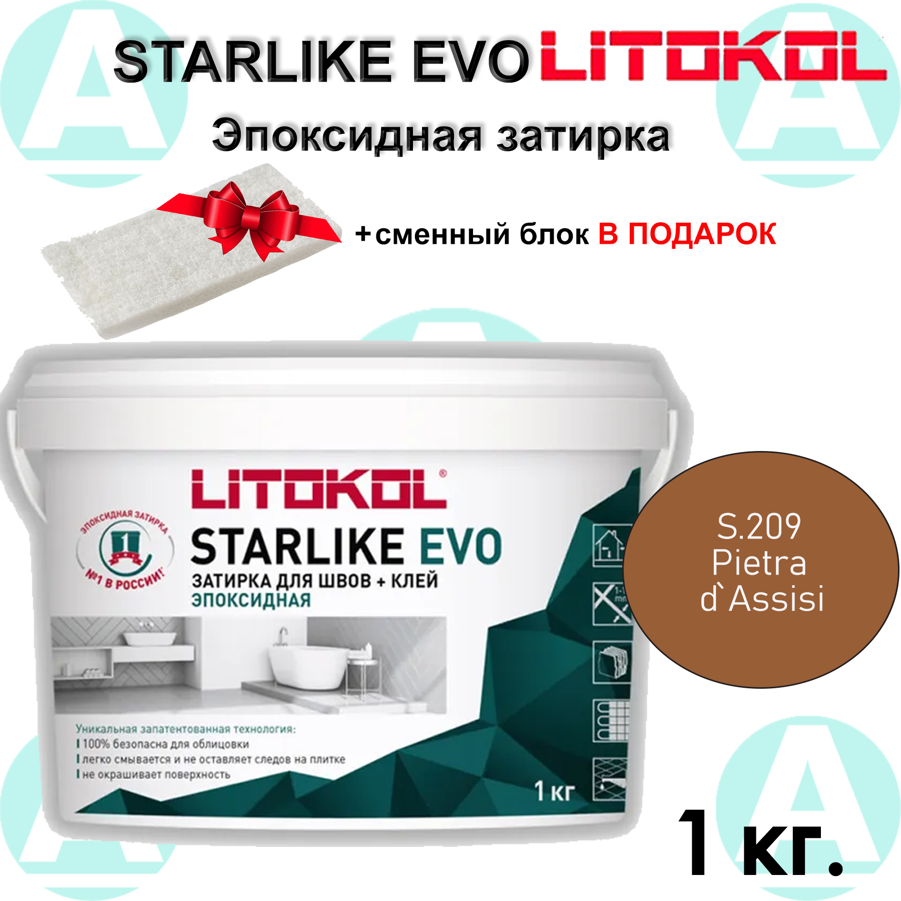 Эпоксидная затирка Starlike EVO S.209 Pietra dAssisi 1 кг+ губка в подарок!
