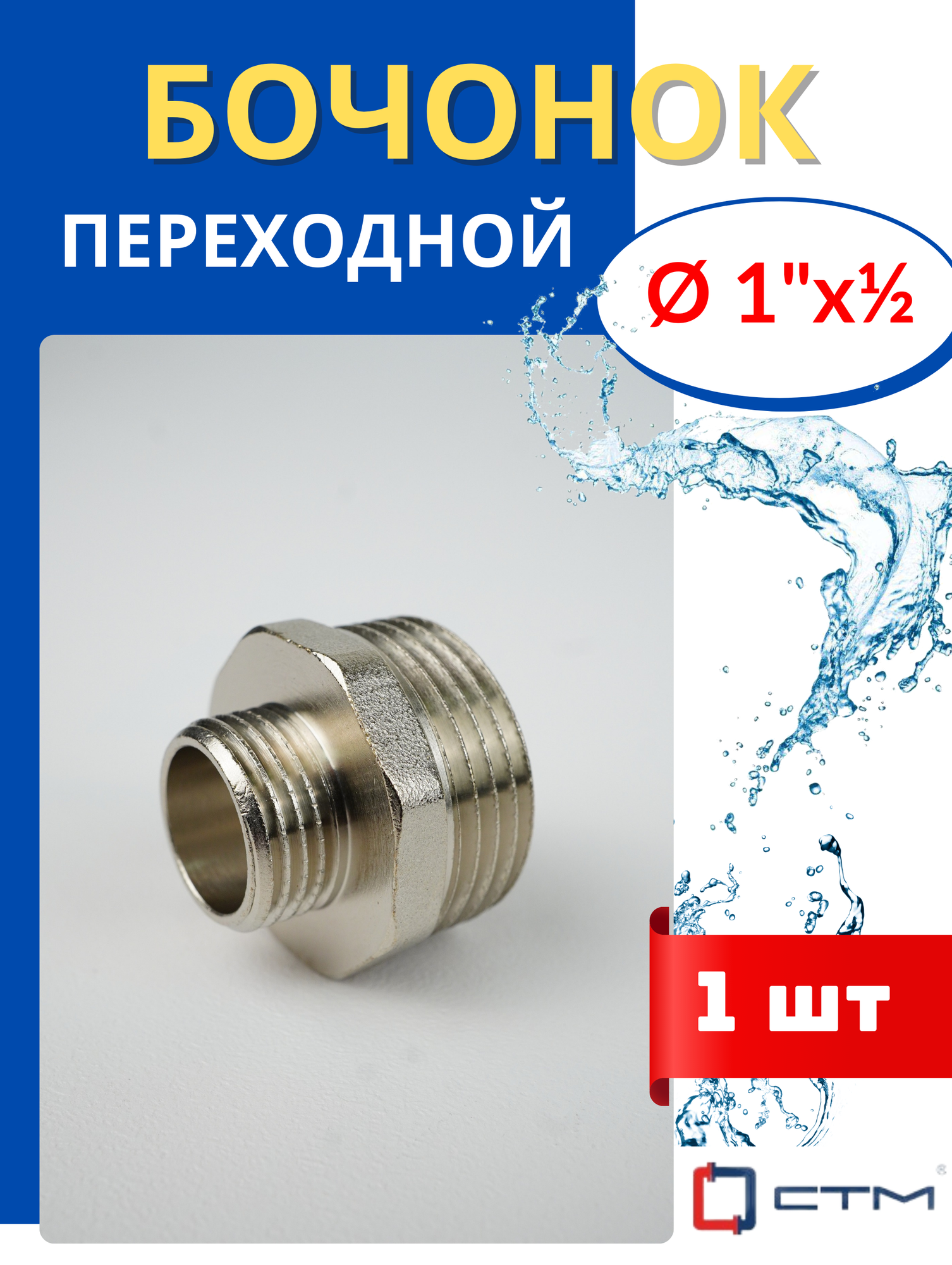 фото Бочонок (ниппель) латунный переходной 1*1/2 (СТМ)