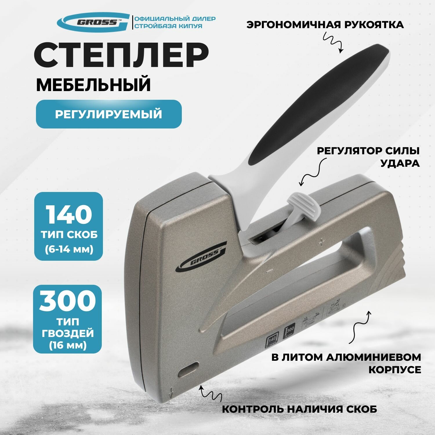 Степлер мебельный (Aluminium 140) алюминиевый корпус регулятор удара тип скобы 140 300 6-14 мм Gross