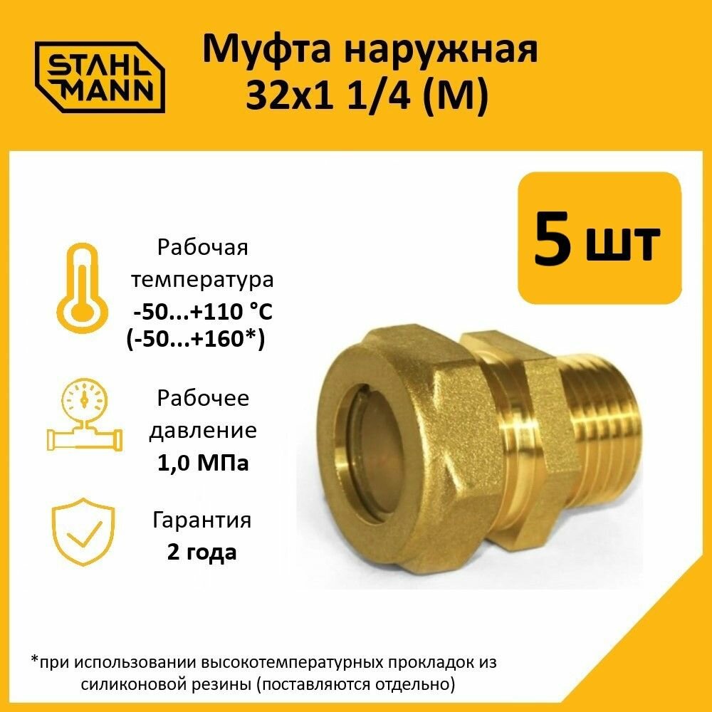 Комплект муфт соединительных для водопроводных труб Stahlmann M 32х1 1/4 EF цвет желтый 5 шт.