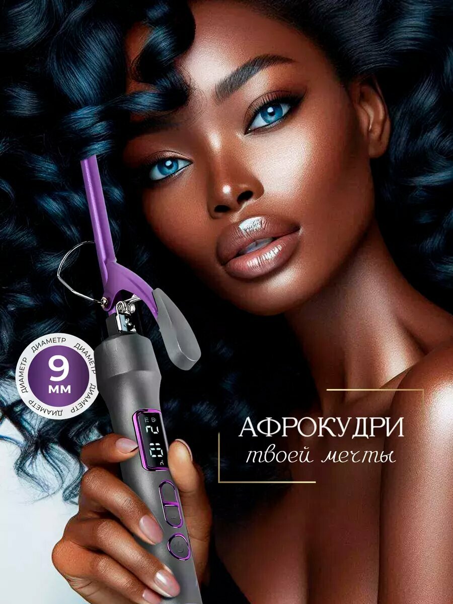 Плойка для локонов афрокудрей 9мм стайлер для завивки