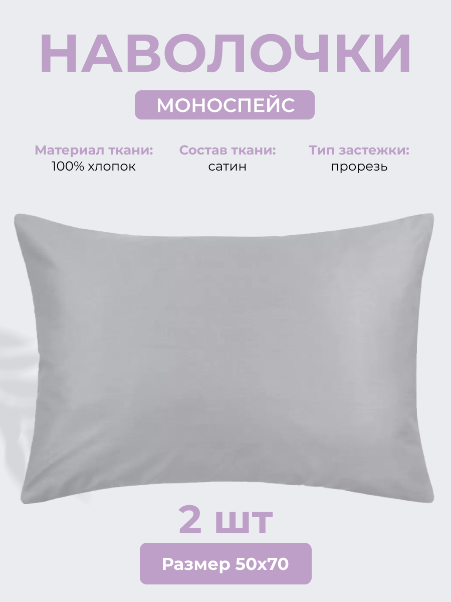 Набор наволочек 50х70 см (2шт.) "Моноспейс",сатин-100% хлопок, темно-серый, Ecotex