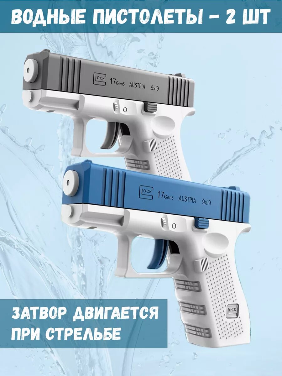 Набор из 2 водных пистолетов - мини