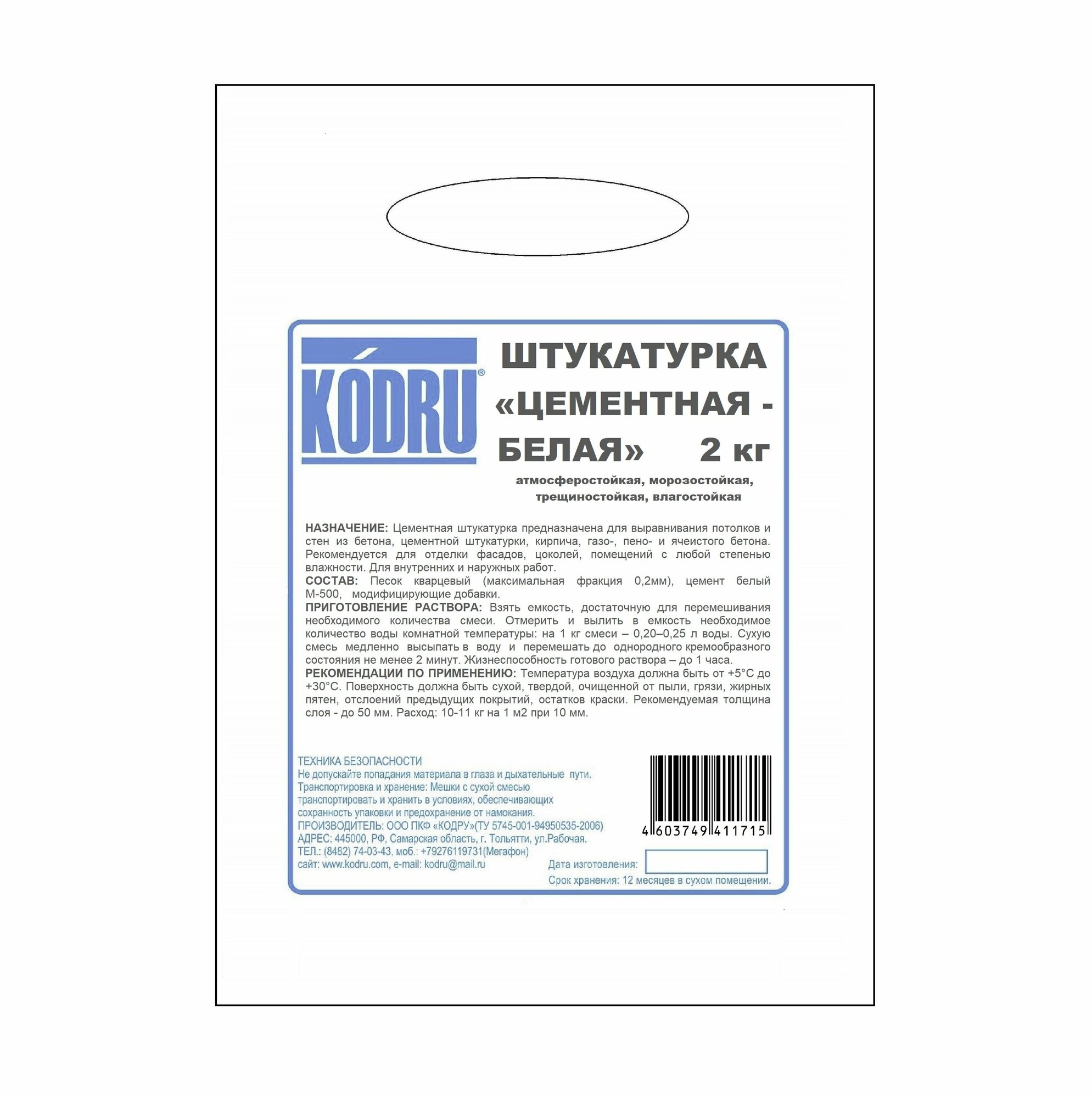 Штукатурка "цементная-белая" (2 кг), KODRU, вн/наруж. работы, атмосферостойкая, морозостойкая, трещиностойкая, влагостойкая
