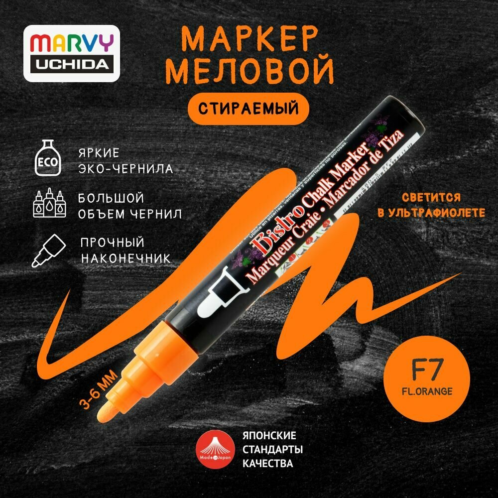 Маркер меловой Marvy Uchida для временного декора на гладких поверхностях 3-6 мм неон-оранж. MAR480/7F