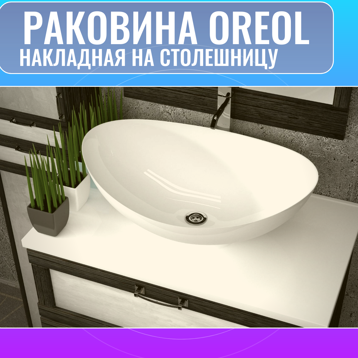 Накладная раковина для ванной Oreol, белый