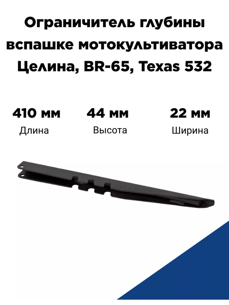 Ограничитель (сошник) глубины вспашки мк Целина, BR-65