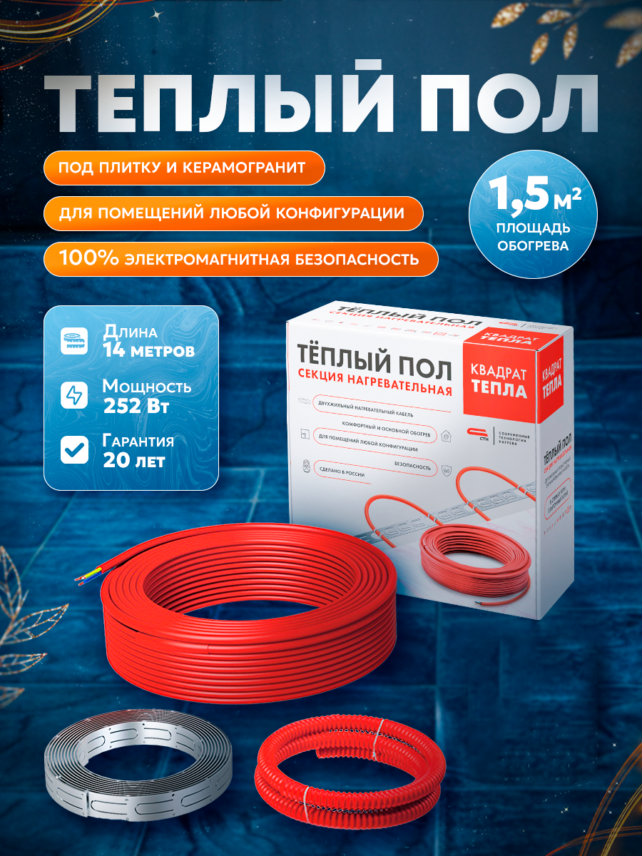 Теплый пол Квадрат Тепла - 14 м/250Вт кабельный