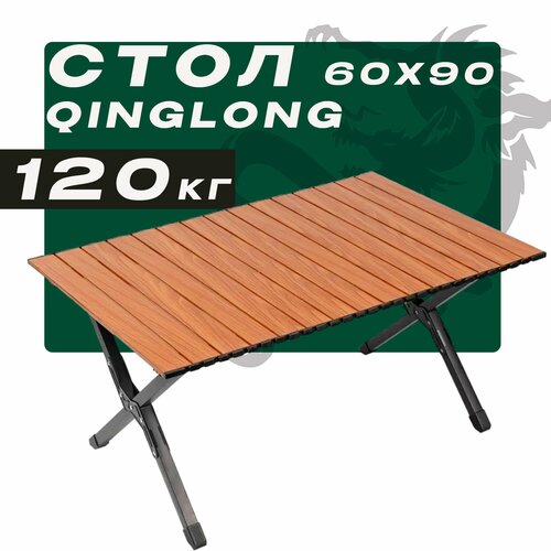 Стол складной туристический QINGLONG 60х90см
