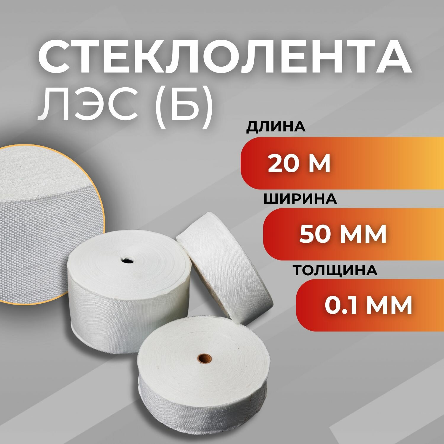 Стеклолента ЛЭС(Б) / Лента стеклянная (толщина 0.1 мм)
