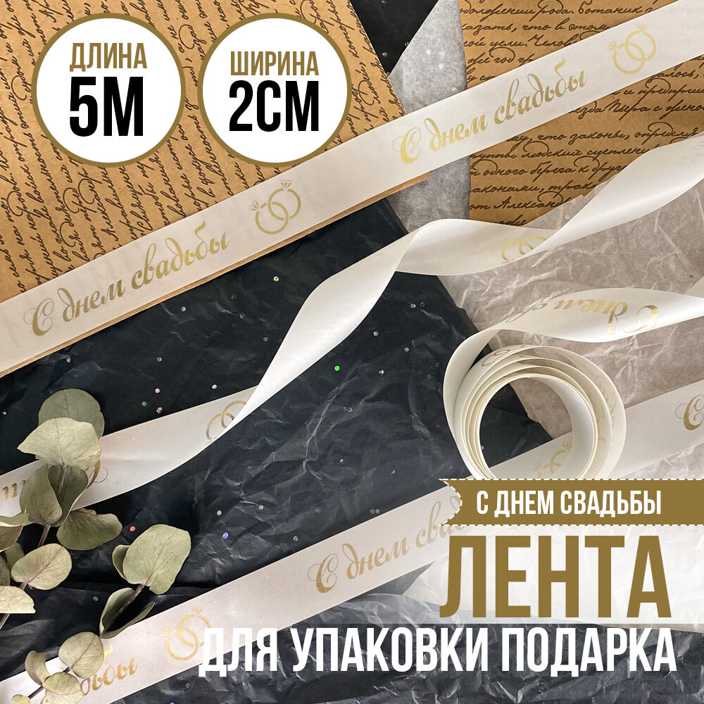 Лента упаковочная подарочная "С днем свадьбы", подарок молодоженам, новобрачным, жениху и невесте, длина 5 метров