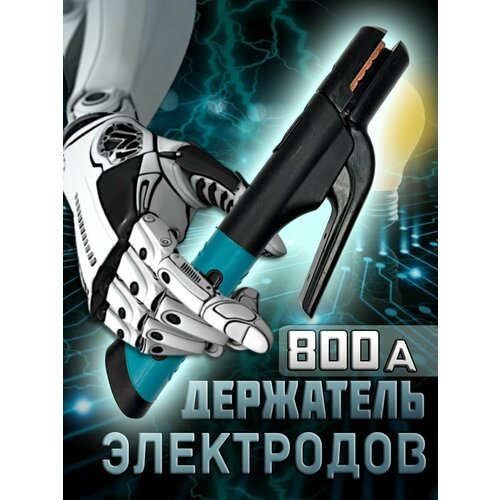 Держатель электродов для сварки А800 1150₽