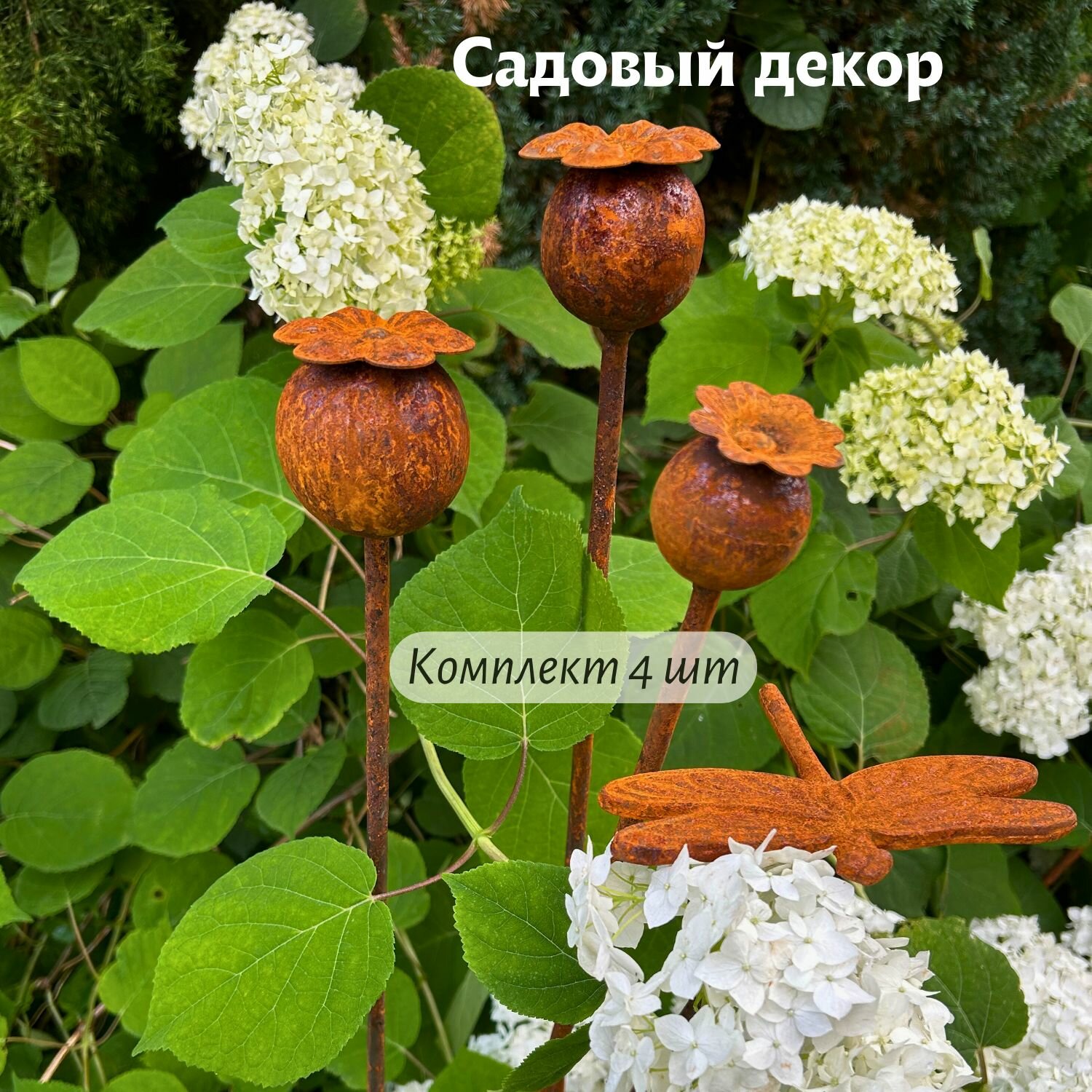 Садовый комплект №3 4 шт.