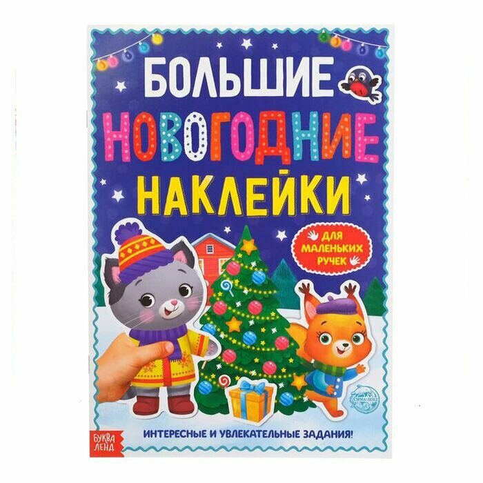 Книжка-игрушка с заданиями "Большие новогодние наклейки", 16 стр, формат А4