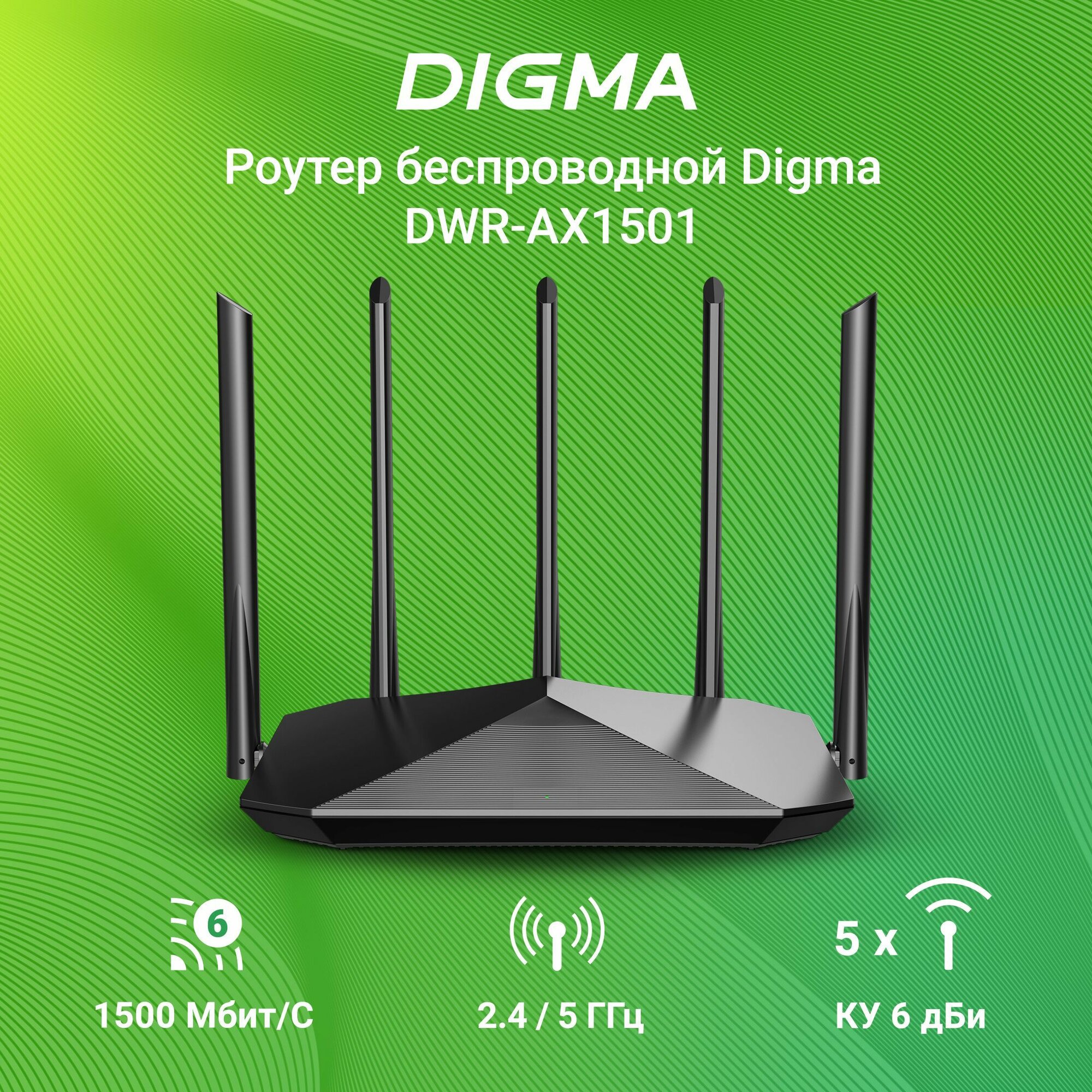 Wi-Fi Роутер беспроводной Digma DWR-AX1501 AX1500 10/100/1000BASE-TX черный (упак:1шт)