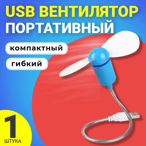 Компактный настольный мини USB вентилятор GSMIN гибкий портативный работает от PowerBank Ноутбука Компьютера Синий 250₽