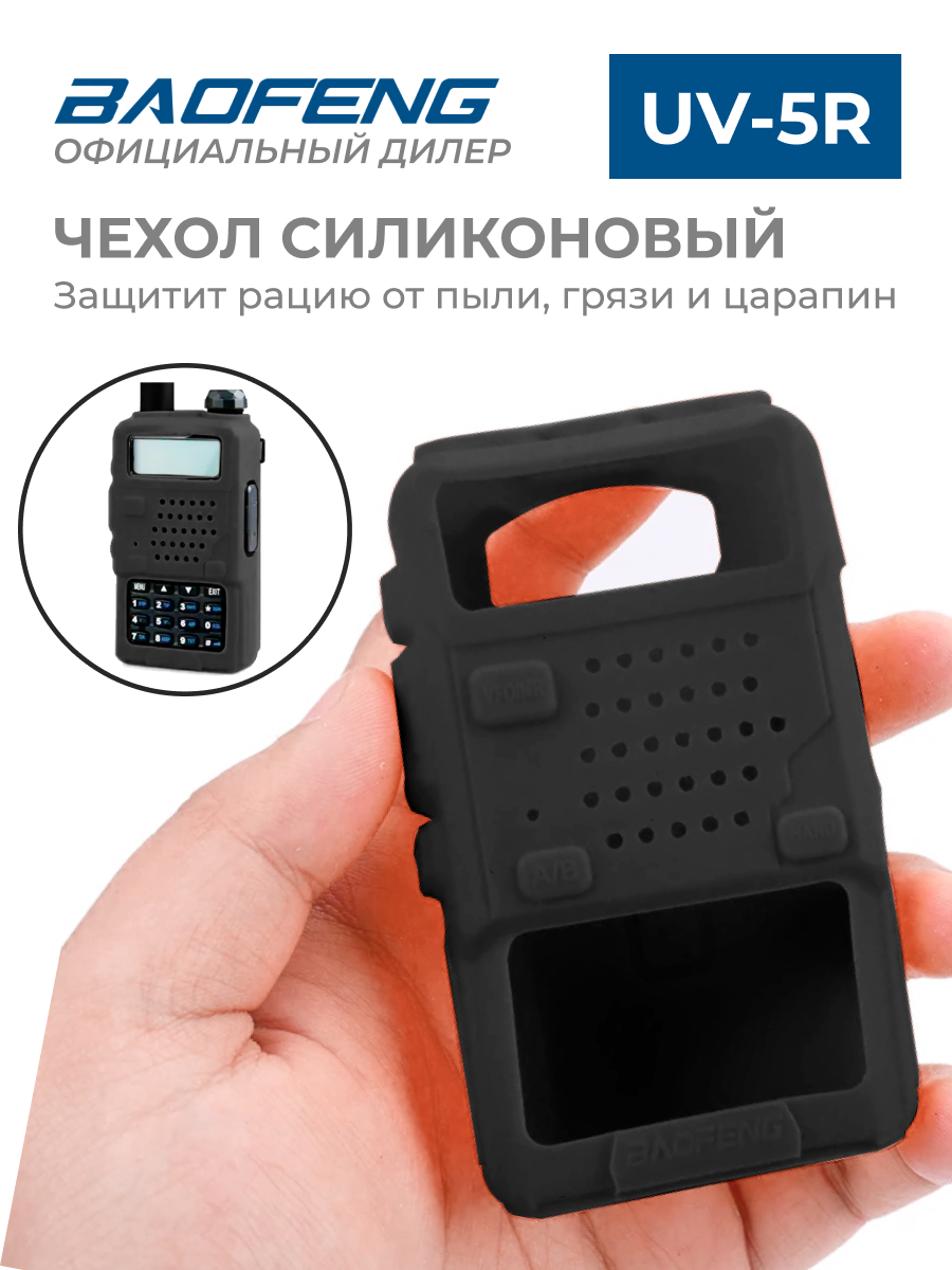 Чехол для рации Baofeng UV-5R DM-5R силиконовый цвет черный