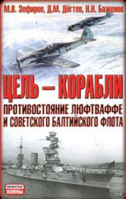 Цель – корабли. Противостояние Люфтваффе и советского Балтийского флота [Цифровая книга]