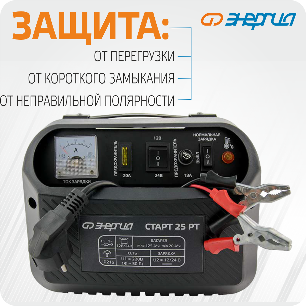 Зарядное устройство для аккумулятора Энергия старт 25 РТ — фото 1