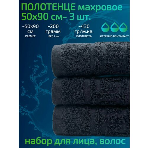 Набор полотенец TM TEXTILE 50x90 черный 7 3шт плотность 430 1266₽