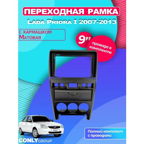 Переходная рамка Conly Group, для LADA Priora 1 2007-2013 матовая с кармашком, 2DIN