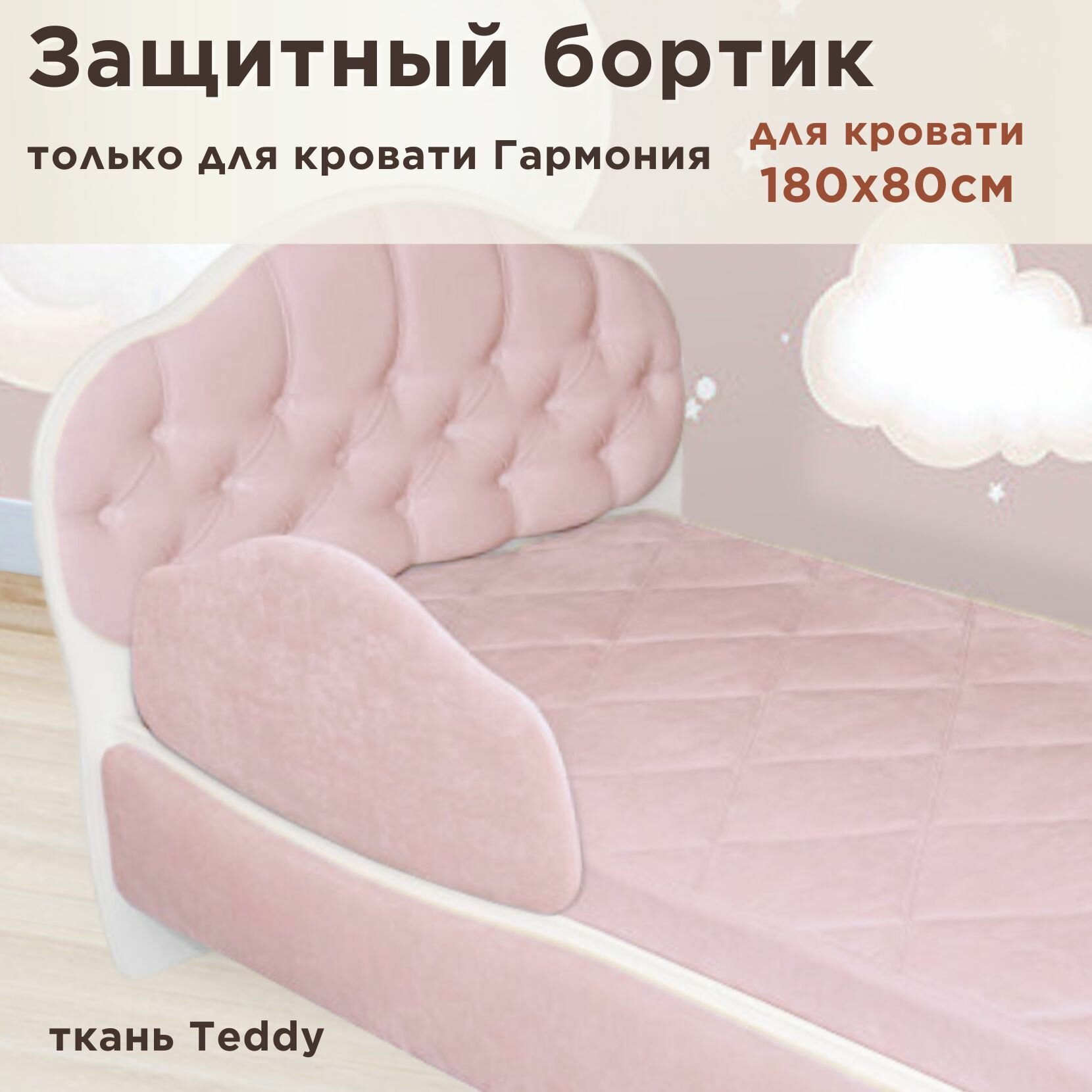 Защитный бортик для кровати DarDav Гармония 180х80 teddy 027 пыльно-розовый